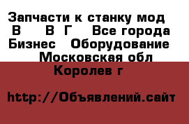 Запчасти к станку мод.16В20, 1В62Г. - Все города Бизнес » Оборудование   . Московская обл.,Королев г.